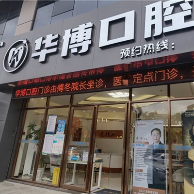 珠海種全口牙價格！珠海華博口腔門診部2023全新種牙價目表，德國卡瓦ABT種植體：6477元起/顆！