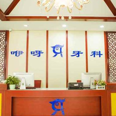 恩施牙齒黃怎么變白私立口腔醫(yī)院排名！恩施咿呀口腔(舞陽店)醫(yī)生手術(shù)專業(yè)、設(shè)備先進正規(guī)！