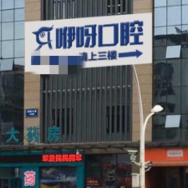 宜昌咿呀口腔(中廣店)