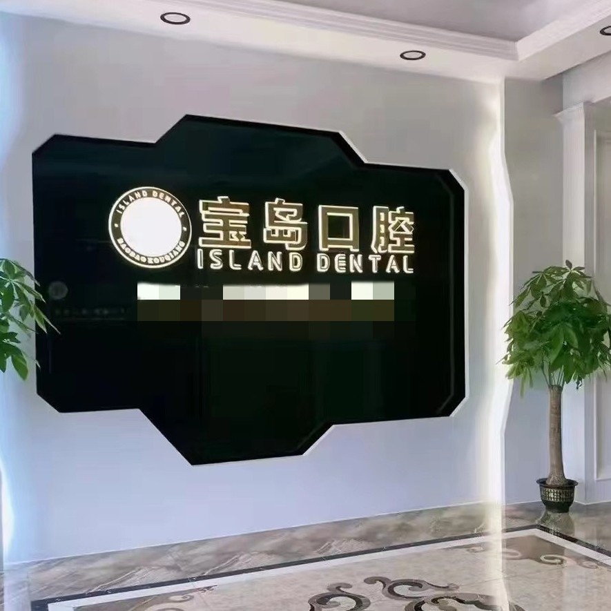 衡陽(yáng)寶島口腔診所