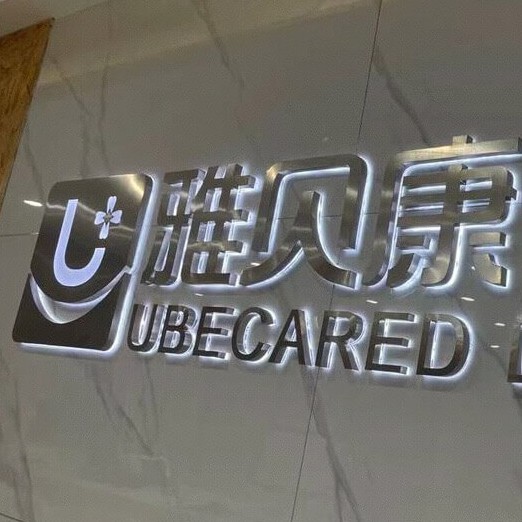 邵陽隱形牙套十大口腔連鎖品牌！邵陽雅貝康口腔門診部(中心路)醫(yī)療水平高！