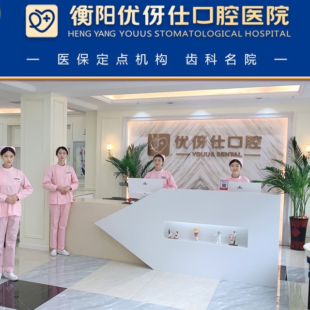 衡陽(yáng)補(bǔ)牙齒排名前十的口腔醫(yī)院，衡陽(yáng)優(yōu)伢仕口腔醫(yī)院醫(yī)療水平高！