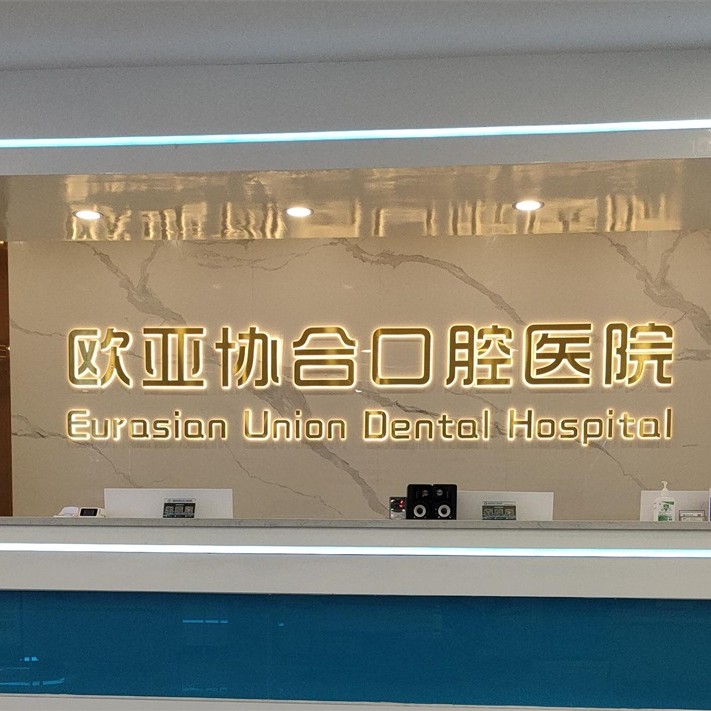 衡陽(yáng)種全口牙價(jià)格！衡陽(yáng)歐亞協(xié)合口腔醫(yī)院種植牙價(jià)格表參考，國(guó)產(chǎn)拜阿蒙種植牙：3137元起/顆！