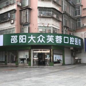 邵陽老人種牙最好的口腔醫(yī)院排行榜！邵陽大眾芙蓉口腔醫(yī)院實力得到認可！