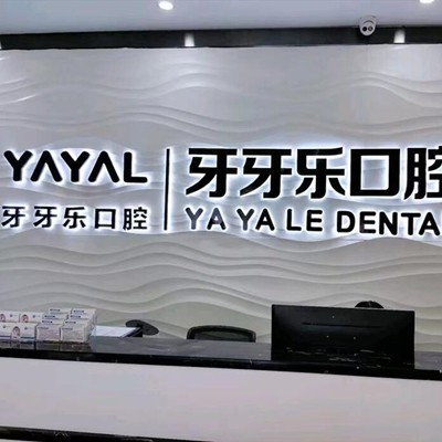 珠海種全口牙排名最好的口腔醫(yī)院，珠海牙牙樂口腔醫(yī)生手術(shù)專業(yè)、設(shè)備先進正規(guī)！