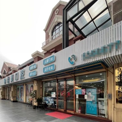 江門(mén)裝全口假牙十大口腔連鎖品牌！江門(mén)蓬江齒美口腔實(shí)力值得信賴！