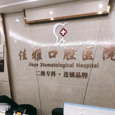 湛江牙周炎治療口腔醫(yī)院排名前十名單公布，廉江佳雅口腔醫(yī)院實力也不錯~
