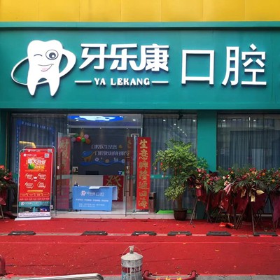 韶關(guān)市牙樂康口腔診所(新華南分店)
