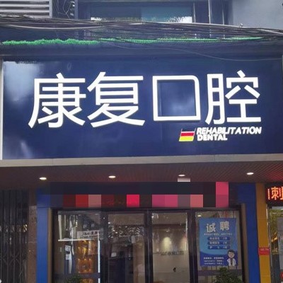 株洲醴陵康復(fù)牙科