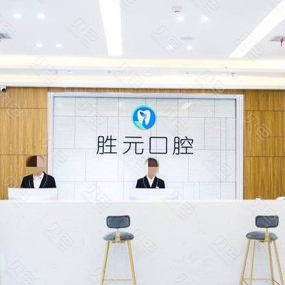 十堰好的種植牙多少錢一顆！十堰勝元口腔門診(張灣分院)種植牙收費(fèi)表公布，瑞典諾貝爾CC種植牙：8276元起/顆！