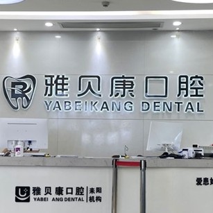 衡陽牙齒黃怎么變白種牙好的醫(yī)院是哪家？耒陽雅貝康口腔(五梅路店)實力強更安全！