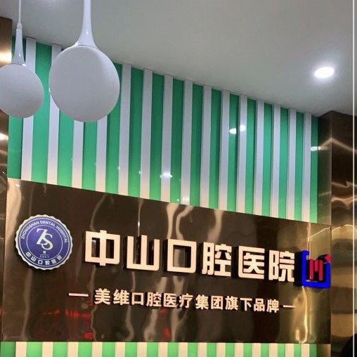 黃石種一顆牙齒要多少錢！黃石中山口腔(總院)種植牙價格表更新，瑞典諾貝爾PMC種植牙：7832元起/顆！