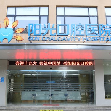 岳陽陽光口腔醫(yī)院
