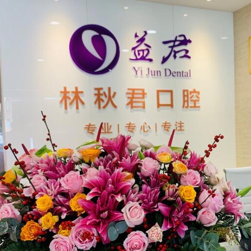 汕頭牙貼美白私立口腔醫(yī)院排名！汕頭益珺口腔門診市民甄選~