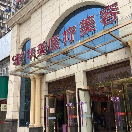 孝感華美醫(yī)療美容門診部(口腔科)