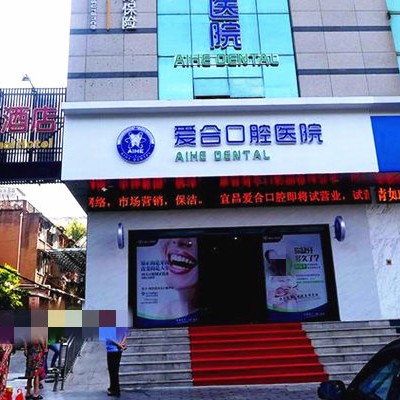 宜昌愛合口腔醫(yī)院