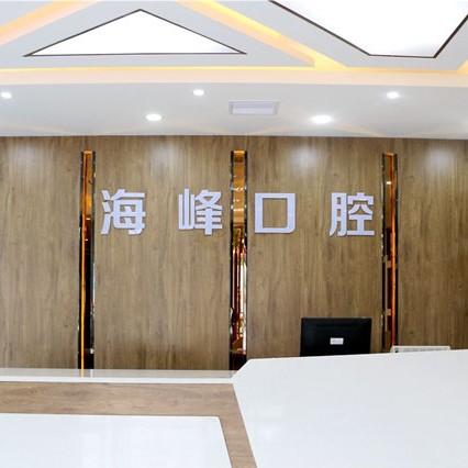 荊門鐘祥海峰口腔