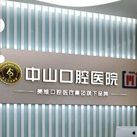 黃石種牙齒多少錢一顆！中山口腔醫(yī)院(大冶觀山路店)種牙超劃算，瑞士拓美thommen植牙牙：6468元起/顆！