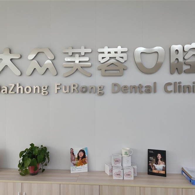 邵陽牙根種牙十大口腔醫(yī)院排名榜！邵陽大眾芙蓉口腔醫(yī)院(寶慶東路分院)實力強(qiáng)更安全！