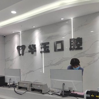 黃石種一顆牙要多少錢(qián)！大冶華玉口腔(清和路店)種植牙價(jià)格表有了，德國(guó)ht瑞西歐種植牙：6488元起/顆！