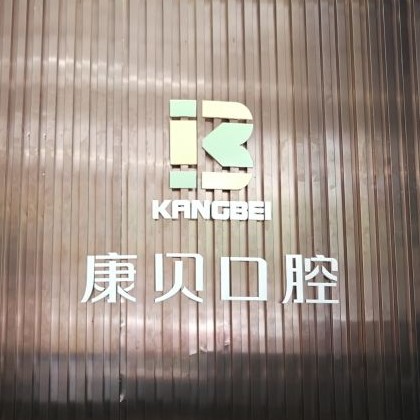 宜昌超聲波洗牙十大最佳口腔醫(yī)院！宜昌康貝口腔醫(yī)生手術(shù)專業(yè)、設(shè)備先進(jìn)正規(guī)！