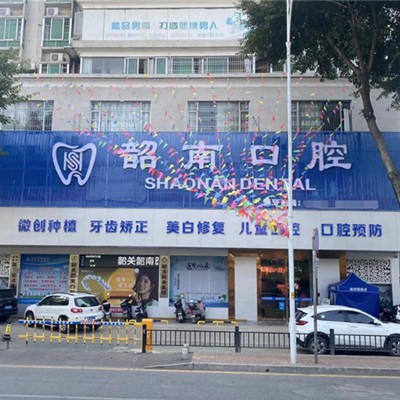 韶關(guān)市韶南口腔