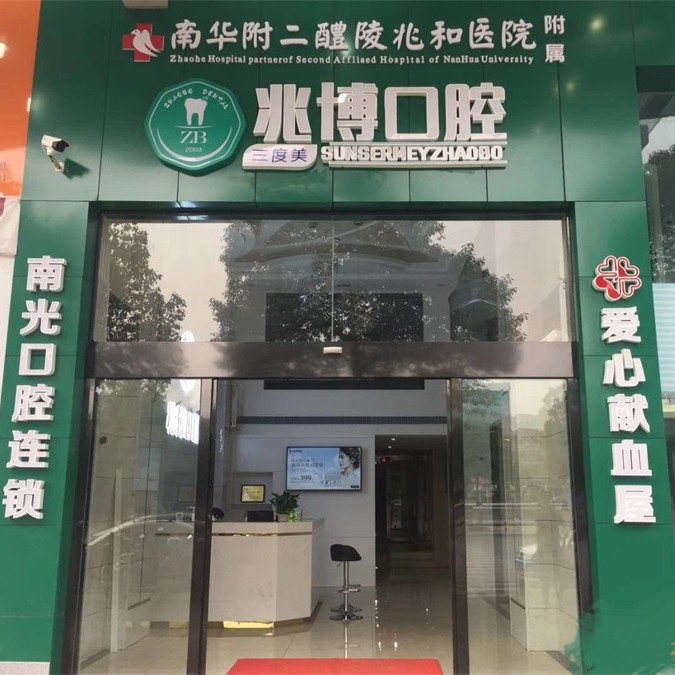 株洲超聲波洗牙十大最佳口腔醫(yī)院！株洲醴陵市兆博口腔收費(fèi)都不貴的