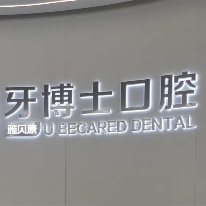 邵陽隆回縣雅貝康&牙博士口腔(城東機(jī)構(gòu))