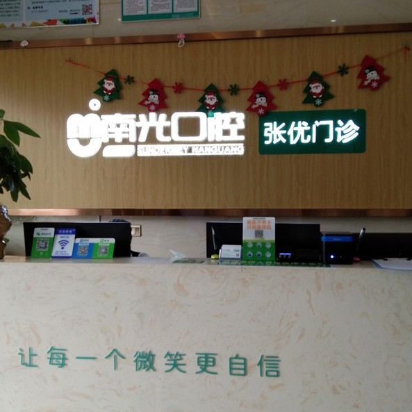 株洲市南光口腔(張優(yōu)門診部)