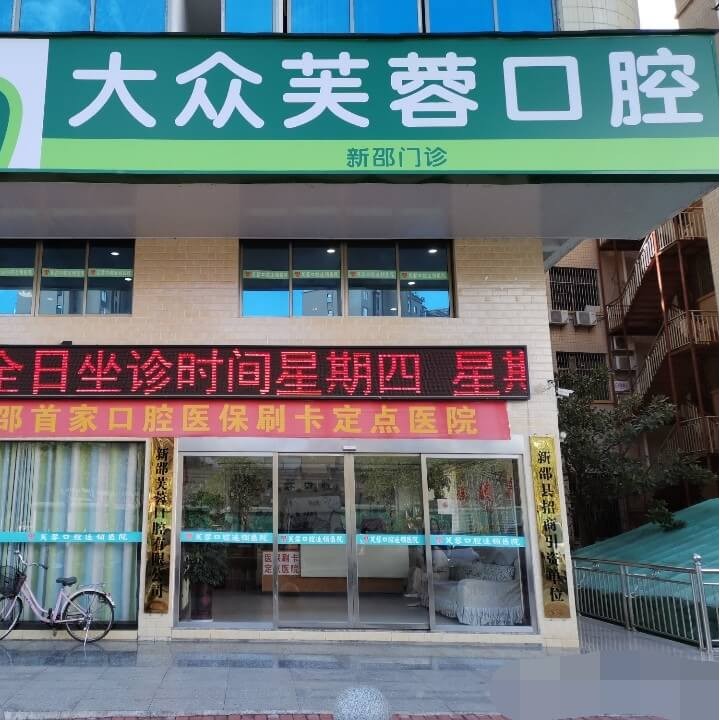 邵陽(yáng)種牙一顆多少錢(qián)！新邵大眾芙蓉口腔門(mén)診部種植牙醫(yī)院排名TOP1，德國(guó)Camlog種植體：6973元起/顆！