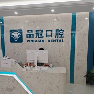 十堰補牙排名最好的口腔醫(yī)院，十堰品冠口腔(公園路門診部)資質(zhì)齊全
