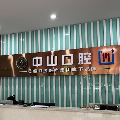 黃石種植一顆牙齒多少錢！黃石M中山口腔(萬達店)種植牙價格表，瑞士iti：6753元起/顆！