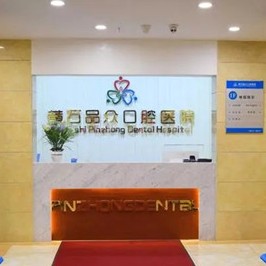 黃石種植牙的價錢！黃石品眾口腔醫(yī)院種植牙價格表參考，德國卡瓦ABT種植體：6599元起/顆！