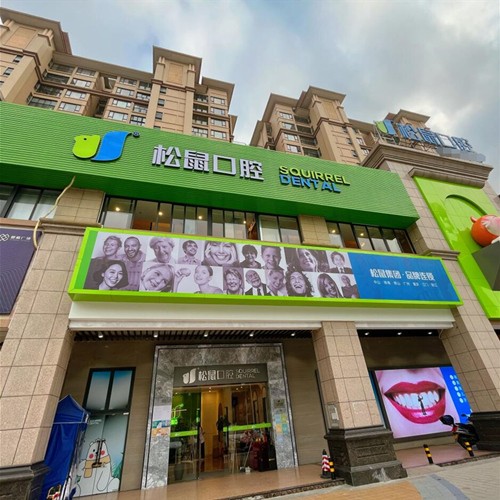 江門蓬江松鼠口腔門診部