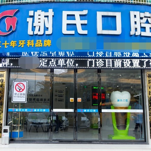 衡陽牙齒涂氟口腔醫(yī)院排名前十榜單2023公布！衡陽謝氏口腔門診部市民甄選~