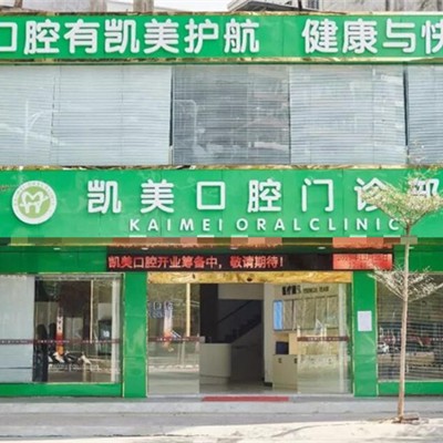 化州市凱美口腔