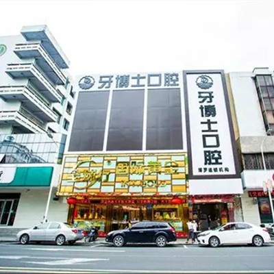 惠州種顆牙齒多少錢！惠州牙博士口腔(博羅店)種植牙價格表搶先看，國產(chǎn)中國安聯(lián)種植牙價格：2542元起/顆！