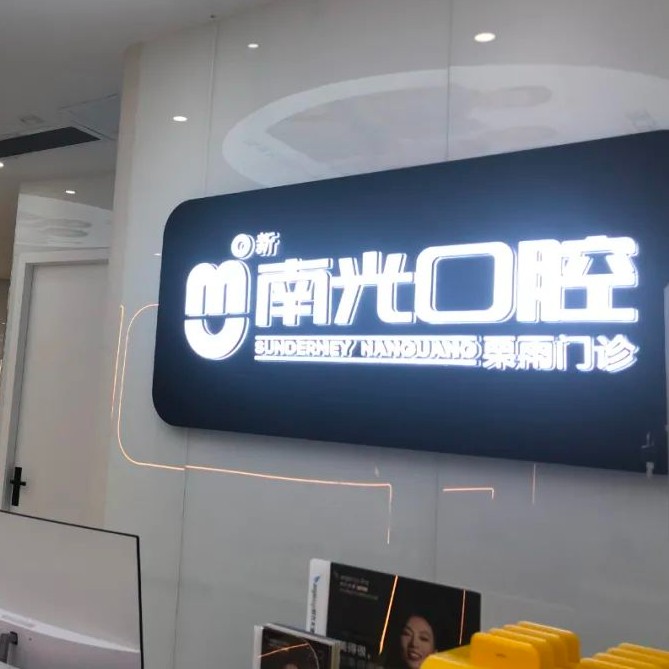 株洲種植牙的價(jià)錢！株洲市南光口腔(栗雨門診部)種植牙價(jià)格一覽表，國產(chǎn)百康特種植牙：4082元起/顆！