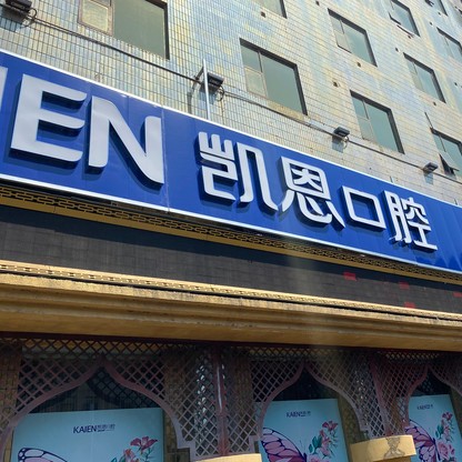 湖北恩施凱恩口腔(來鳳店)