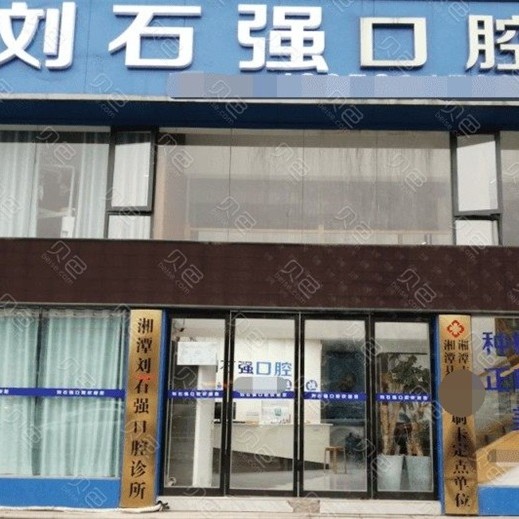 湘潭即拔即種牙私立口腔醫(yī)院排名！湖南湘潭劉石強囗腔醫(yī)生手術專業(yè)、設備先進正規(guī)！