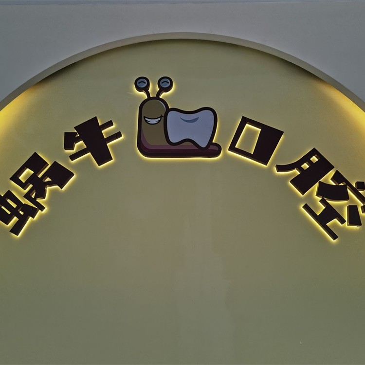 珠海種全口牙最好的口腔醫(yī)院排行榜！珠海蝸牛口腔(華發(fā)商都店)醫(yī)生手術(shù)專業(yè)、設(shè)備先進正規(guī)！