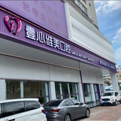 江門壹心維美口腔(新會(huì)店)
