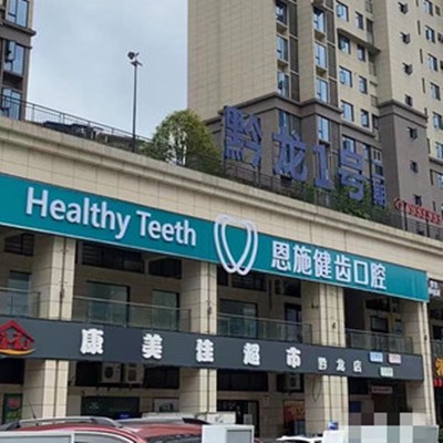 湖北恩施健齒口腔(松樹坪分店)