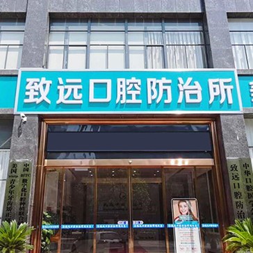 岳陽平江致遠口腔防治所
