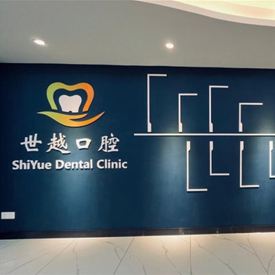 江門冷光美白最好的口腔醫(yī)院排行榜！江門市蓬江農(nóng)世越口腔診所揭曉各院實力優(yōu)勢