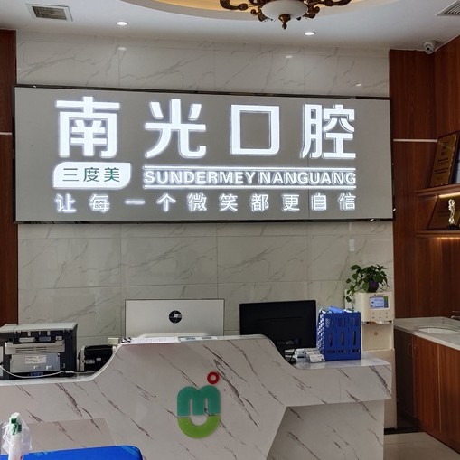 株洲種植牙多錢一顆！株洲市新南光口腔(蘆淞區(qū))種植牙價格表更新，國產(chǎn)康德泰種植牙價格：3975元起/顆！