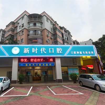 江門補牙齒十大口腔連鎖品牌！江門新時代口腔門診實力口碑值得期待！