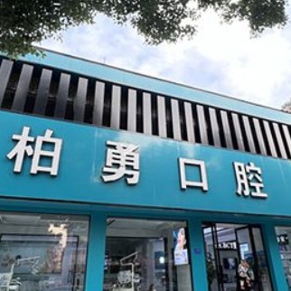 隨州種植牙報價！隨州柏勇口腔診所(舜井道店)種植牙價格表更新，國產常州創(chuàng)英種植牙：4428元起/顆！