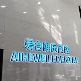 宜昌愛合口腔醫(yī)院(維樂口腔門診部)