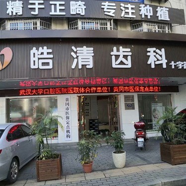 黃岡皓清齒科(十字街門(mén)診部)